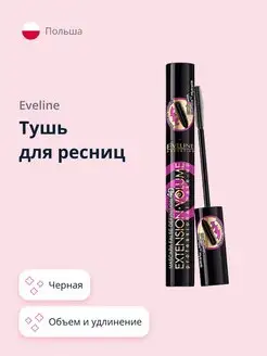 Тушь для ресниц EXTENSION VOLUME черная