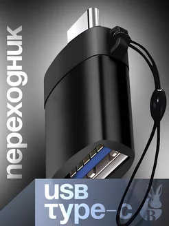 Адаптер переходник USB Type C