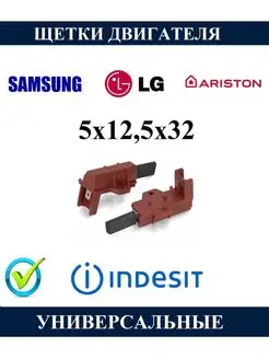 Щетки двигателя стиральной машины Indesit Ariston 5х12,5х32