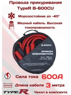 Провода для прикуривания автомобиля 600A 3м из меди