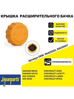 Крышка расширительного бачка GM DAEWOO Chevrolet