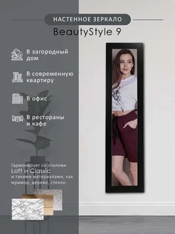 Зеркало настенное BeautyStyle 9