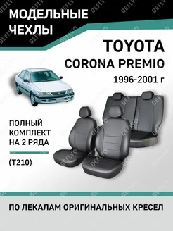 Чехлы Toyota Corona Premio 1996-2001