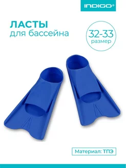 Ласты для бассейна INDIGO SM-375