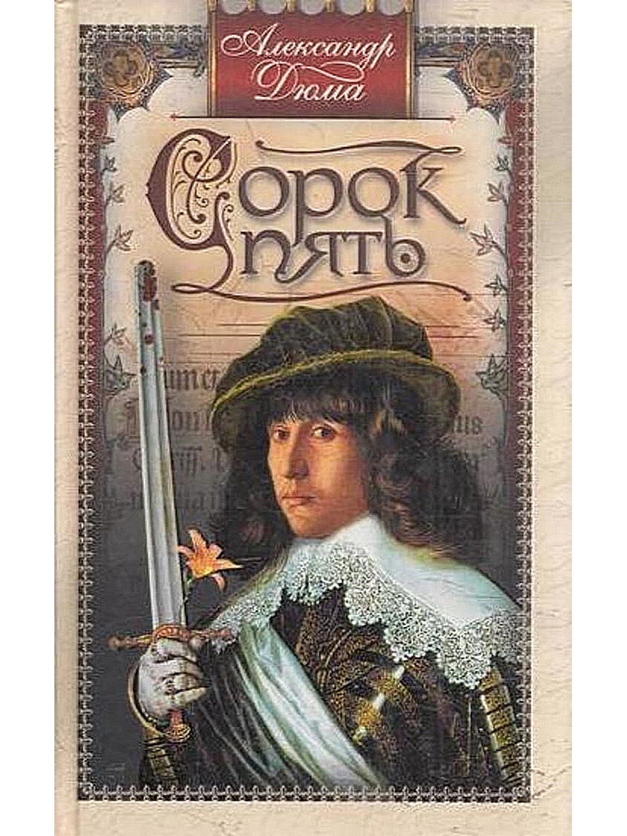 Книги 2005. Дюма, Александр "сорок пять". Роман сорок пять Дюма. Книга сорок пять (Дюма а.). Сорок пять Александр Дюма книга.