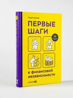 Первые шаги к финансовой независимости Психология денег