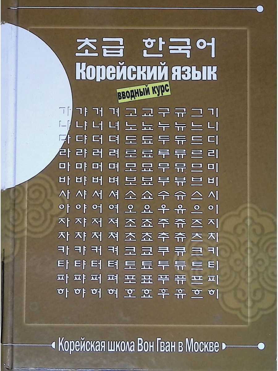 Вон гван вводный курс. Школа корейского языка вон Гван в Москве. Корейский язык для начинающих школа вон Гван. Вон Гван учебник корейского. Книга вон Гван корейский язык.