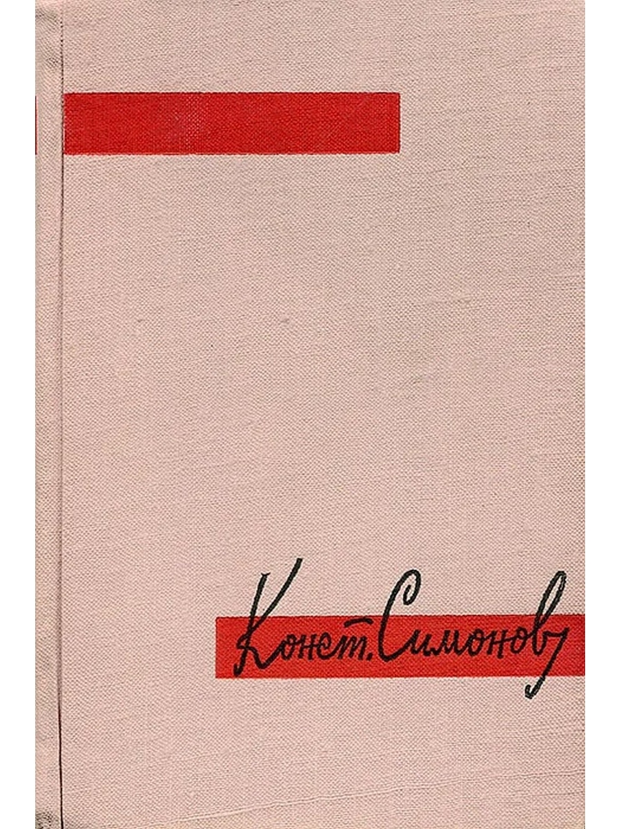 Три тетради. Симонов три тетради. К Симонов из трех тетрадей. Константин Симонов трое. Трое тетрадей.