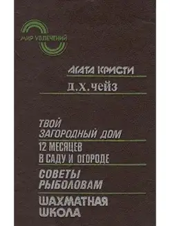 Мир увлечений. Твой загородный дом