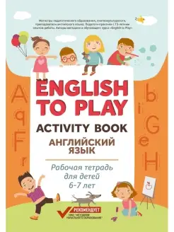 English to Play Activity Book 6-7 лет