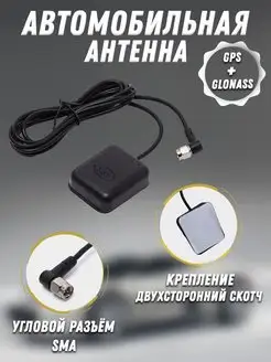 Антенна автомобильная GPS + GLONASS для магнитол Android