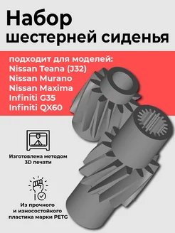 Набор шестерней сиденья для Nissan, Infiniti