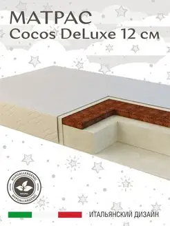 Матрас в кроватку 120х60х12 см SweetBaby COCOS DeLuxe