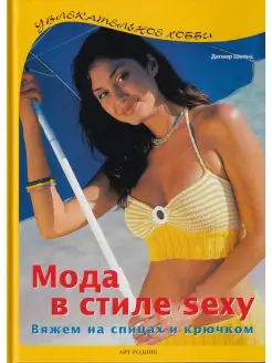 Мода в стиле sexy. Вяжем на спицах и крючком