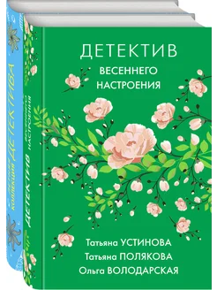 Яркие детективы к новому сезону. Комплект из 2-х книг