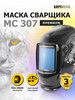 Маска для сварки МС 307 (Премиум) бренд БАРСВЕЛД продавец Продавец № 16969