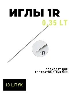 Иглы, Дюзы 1R 0.35 LT для татуажа