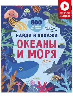 Найди и покажи. Океаны и моря. 800 предметов для поиска