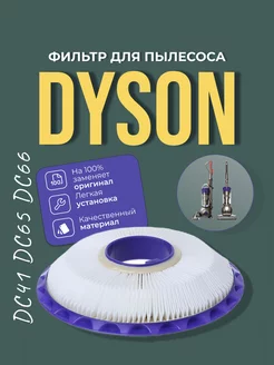 Сетчатый фильтр моющийся послемоторный для пылесоса Dyson