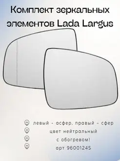 Зеркальные элементы LADA Largus(12-), с обогревом, 96001245