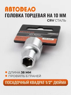 Головка на 10 торцевая, посадка 1 2"