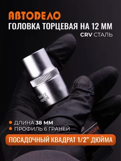 Головка на 12мм, посадка 1 2"