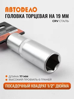 Головка на 19мм высокая, посадка 1 2" дюйма