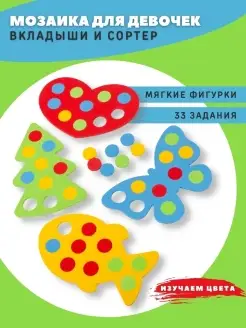 Развивающая мозаика от 3 лет. Вкладыши и сортер