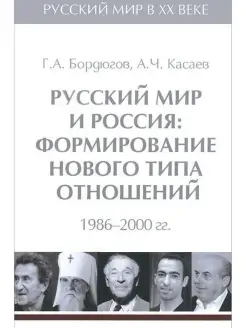 Русский мир и Россия формирование нового типа отношений т6