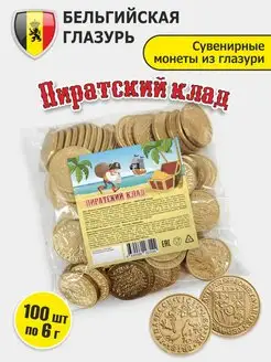 Шоколадные монеты Пиратский клад 100 шт по 6 г глазурь