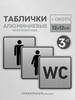 Комплект алюм. табличек на туалет, 12х12 см. 3 шт +скотч бренд Правильная реклама продавец Продавец № 249455