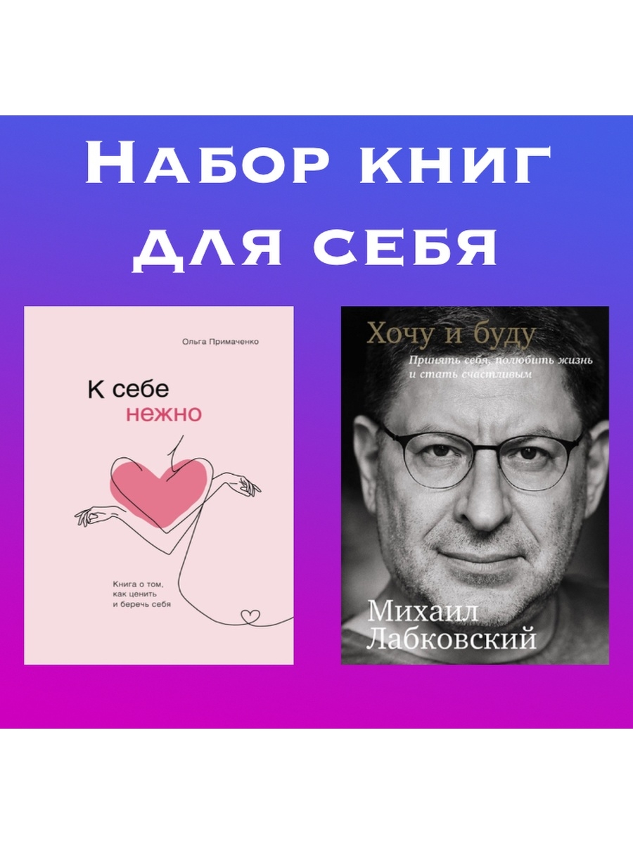 Хочу и буду. Набор книг: к себе нежно, хочу и буду. К себе нежно книга интересные факты.