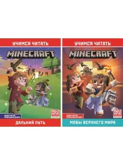 Комплект книг для чтения Minecraft (2 шт)