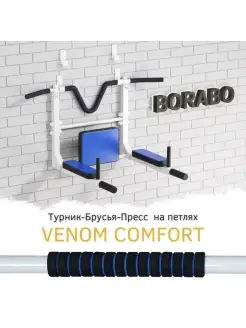 Турник настенный 3 в 1 Брусья Пресс VENOM COMFORT на петлях