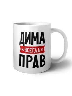 Кружка Именная «Дима всегда прав »