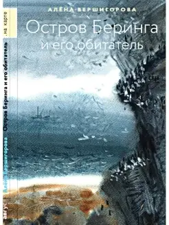 Остров Беринга и его обитатель. Детям. Алена Вершигоров