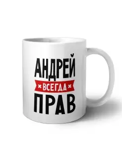 Кружка Именная «Андрей всегда прав »