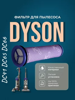 Фильтр моющийся предмоторный для пылесоса Dyson