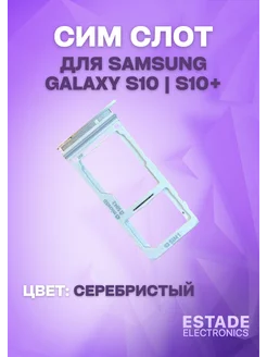 Держатель сим карты для Samsung Galaxy S10