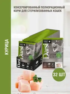 Дарси Пауч для стерилизованных кошек "Курица", 32 шт х 85 г