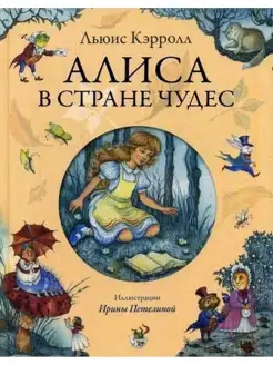 Льюис Кэрролл Алиса в Стране Чудес (ил. И. Петелиной)