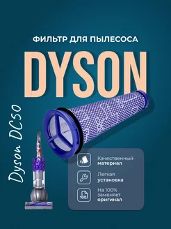 Фильтр моющийся для пылесоса Dyson DC50