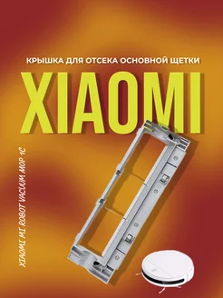 Крышка для отсека основной щетки Xiaomi