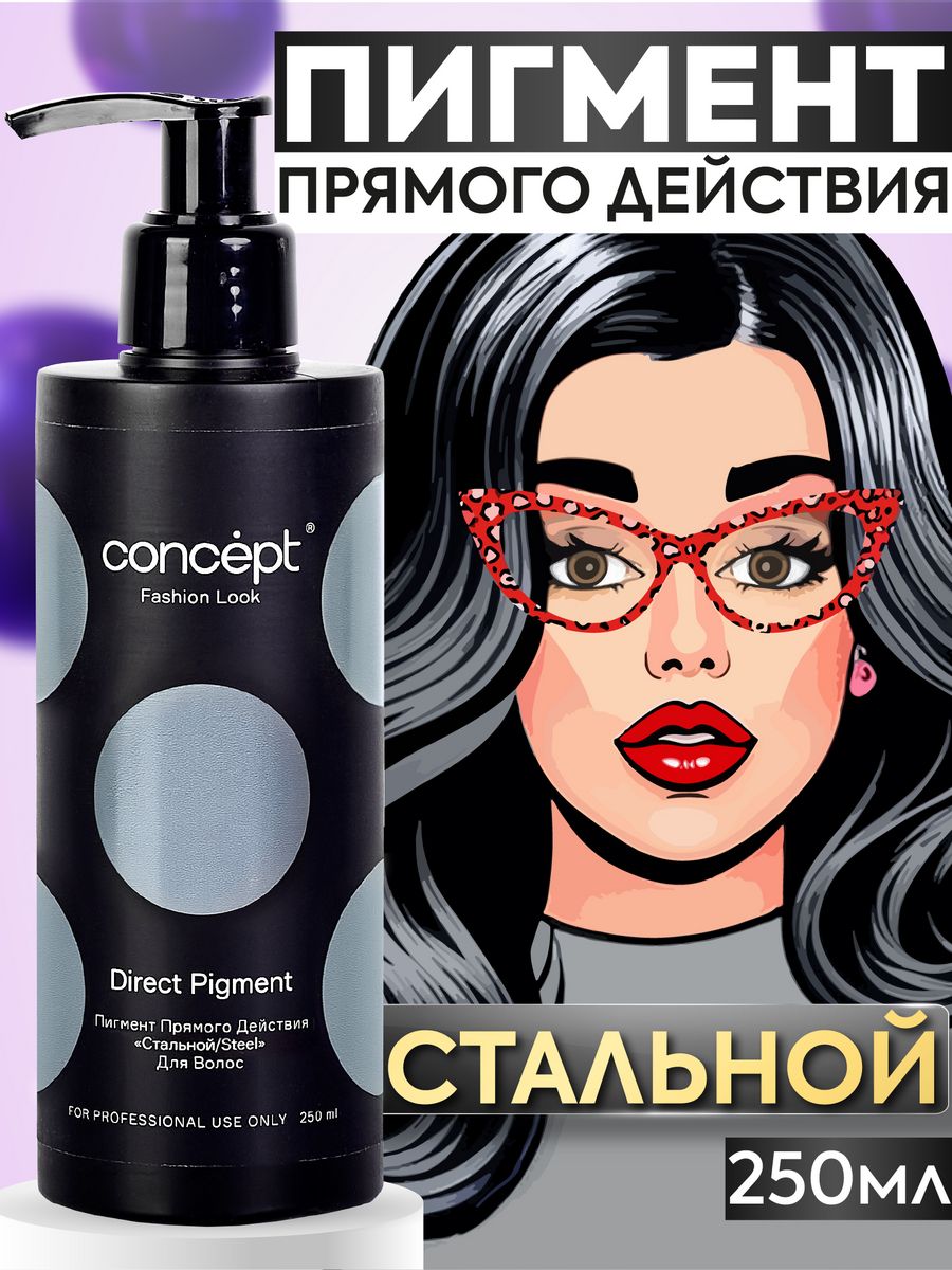 Концепт Fashion look стальной пигмент прямого действия (direct Pigment Steel), 250мл. Концепт бальзам стальной. Прямой пигмент концепт стальной инструкция. Концепт стальной пигмент отзывы.