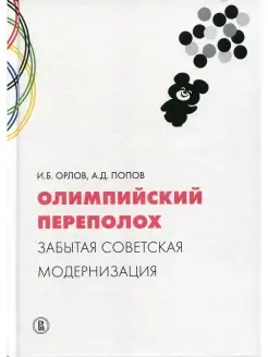 Олимпийский переполох забытая советская модернизация