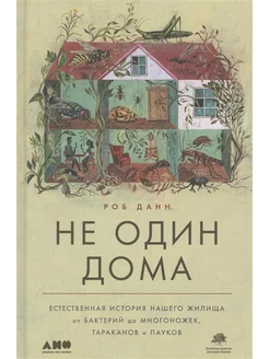 Не один дома. Естественная история нашего жилища от