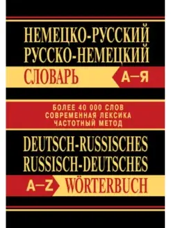 Немецко-русский, Русско-немецкий словарь. Более 40000 слов