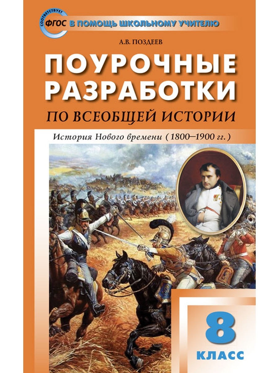 История нового времени 8 класс юдовская. Поурочные разработки по истории 8 класс Поздеев по всеобщей истории. История 8 класс история нового времени 1800_1900 8. Поурочные разработки по всеобщей истории 8 класс Поздеев. Поурочные разработки Всеобщая история 8 класс.