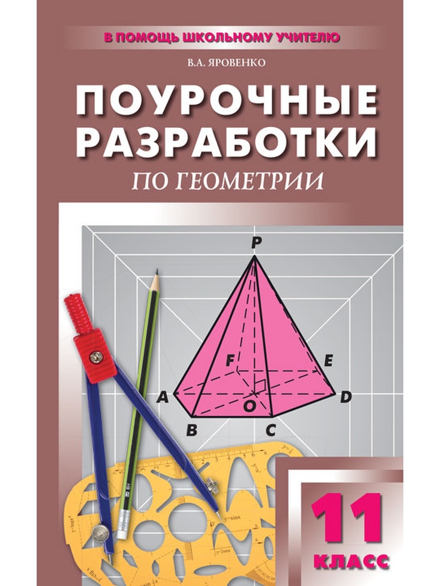 Геометрия поурочные. Поурочные разработки 10 класс геометрия Яровенко. Поурочные разработки геометрия 11 класс Яровенко. Поурочные разработки по геометрии 10-11 класс Яровенко. Поурочные разработки по геометрии 10 класс Яровенко.