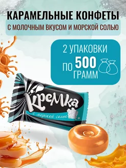 Карамель Кремка с морской солью 1000 гр